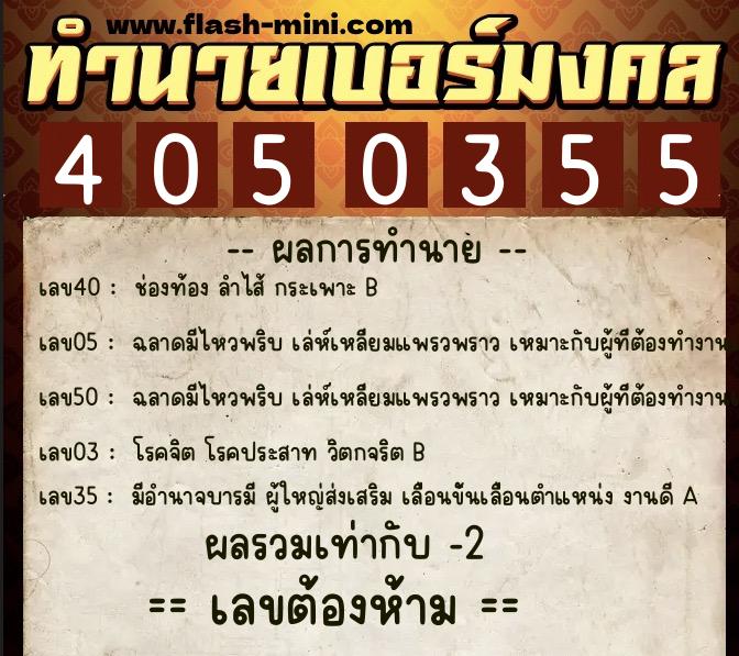 ทำนายเบอร์มงคล 0XX-4050355 ทำนายเบอร์มงคล หมายเลข 082-405035 ทำนายเบอร์มงคล 0XX-4050355 ทำนายเบอร์มงคล หมายเลข 082-405035