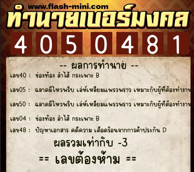 ทำนายเบอร์มงคล 0XX-4050481  ทำนายเบอร์มงคล หมายเลข 062-405048 
