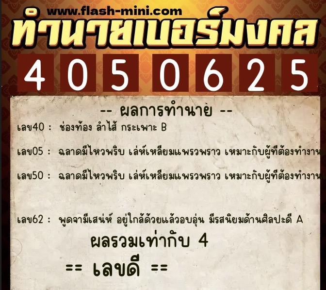 ทำนายเบอร์มงคล 0XX-4050625  ทำนายเบอร์มงคล หมายเลข 090-405062 