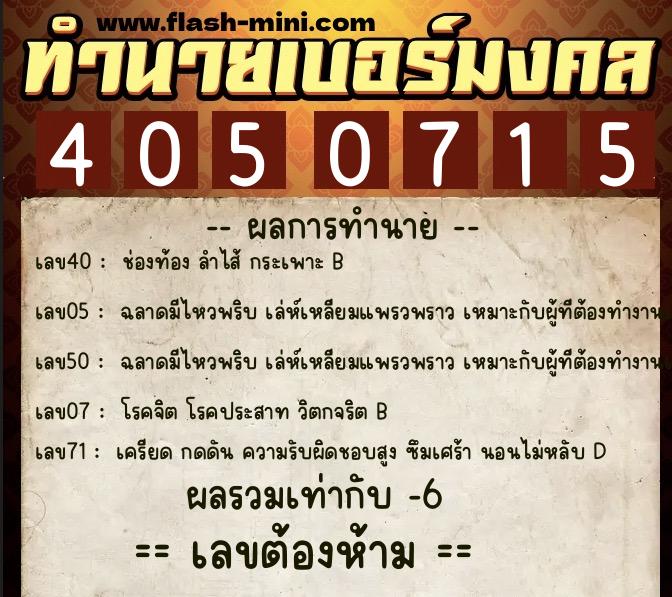 ทำนายเบอร์มงคล 0XX-4050715 ทำนายเบอร์มงคล หมายเลข 080-405071 ทำนายเบอร์มงคล 0XX-4050715 ทำนายเบอร์มงคล หมายเลข 080-405071