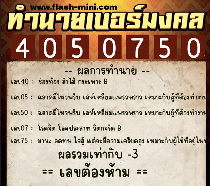 ทำนายเบอร์มงคล 0XX-4050750  ทำนายเบอร์มงคล หมายเลข 097-405075 