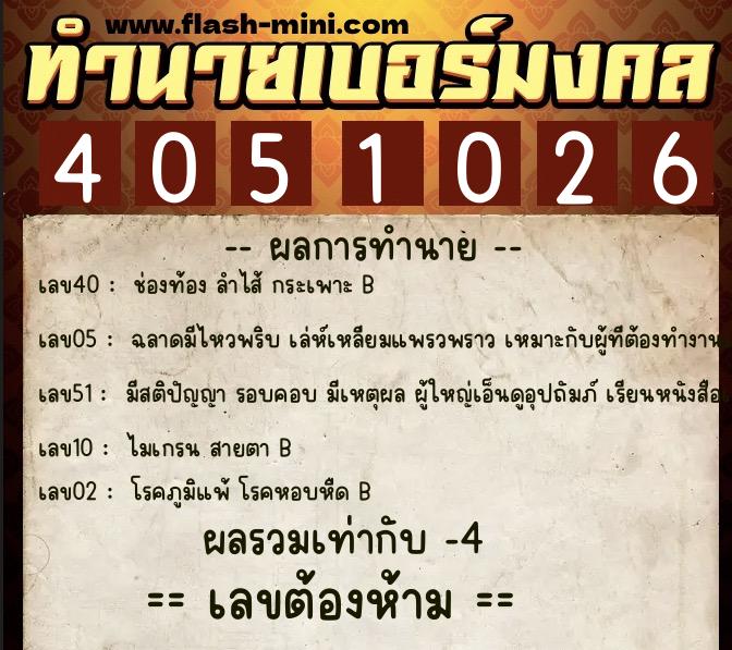 ทำนายเบอร์มงคล 0XX-4051026 ทำนายเบอร์มงคล หมายเลข 082-405102 ทำนายเบอร์มงคล 0XX-4051026 ทำนายเบอร์มงคล หมายเลข 082-405102