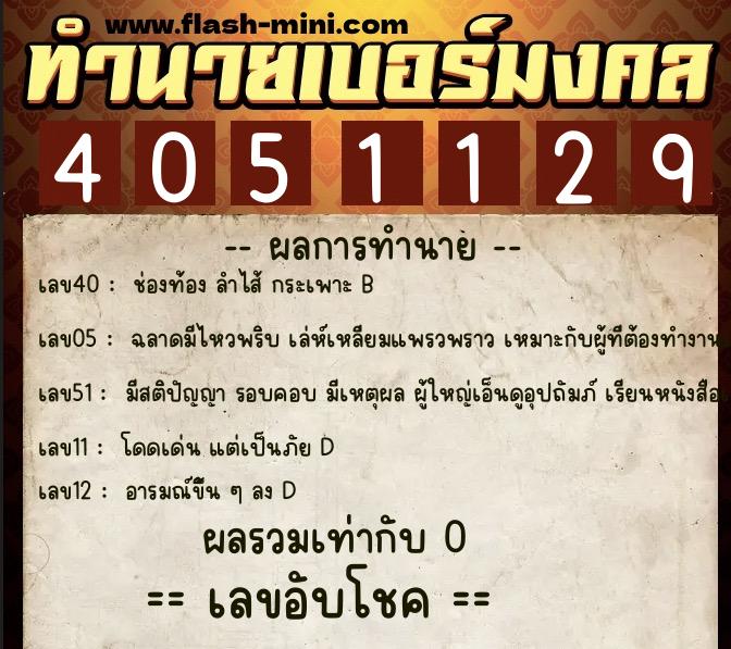 ทำนายเบอร์มงคล 0XX-4051129  ทำนายเบอร์มงคล หมายเลข 069-405112 