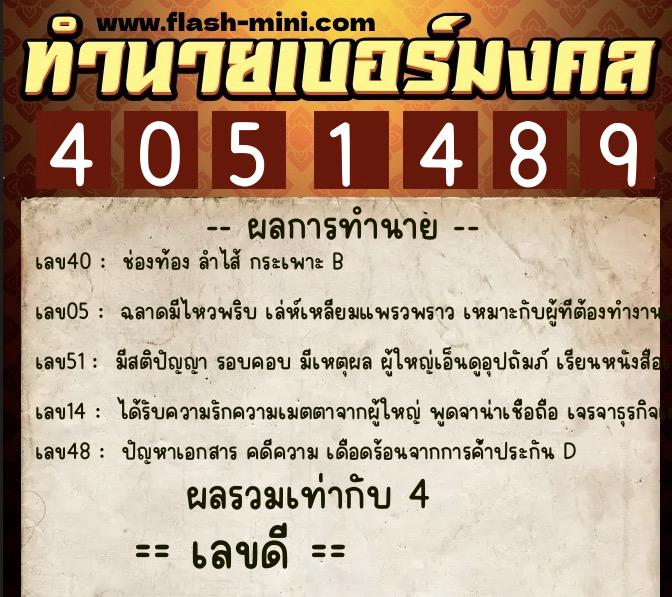 ทำนายเบอร์มงคล 0XX-4051489  ทำนายเบอร์มงคล หมายเลข 092-405148 