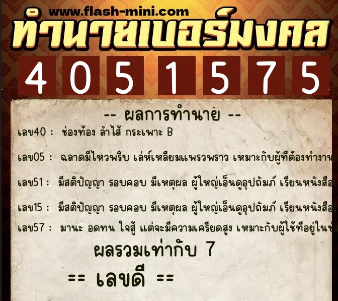 ทำนายเบอร์มงคล 0XX-4051575 ทำนายเบอร์มงคล หมายเลข 063-405157 ทำนายเบอร์มงคล 0XX-4051575 ทำนายเบอร์มงคล หมายเลข 063-405157
