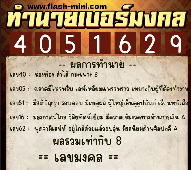 ทำนายเบอร์มงคล 0XX-4051629 ทำนายเบอร์มงคล หมายเลข 066-405162 ทำนายเบอร์มงคล 0XX-4051629 ทำนายเบอร์มงคล หมายเลข 066-405162