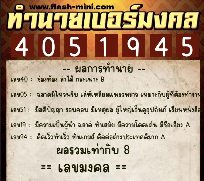 ทำนายเบอร์มงคล 0XX-4051945  ทำนายเบอร์มงคล หมายเลข 081-405194 