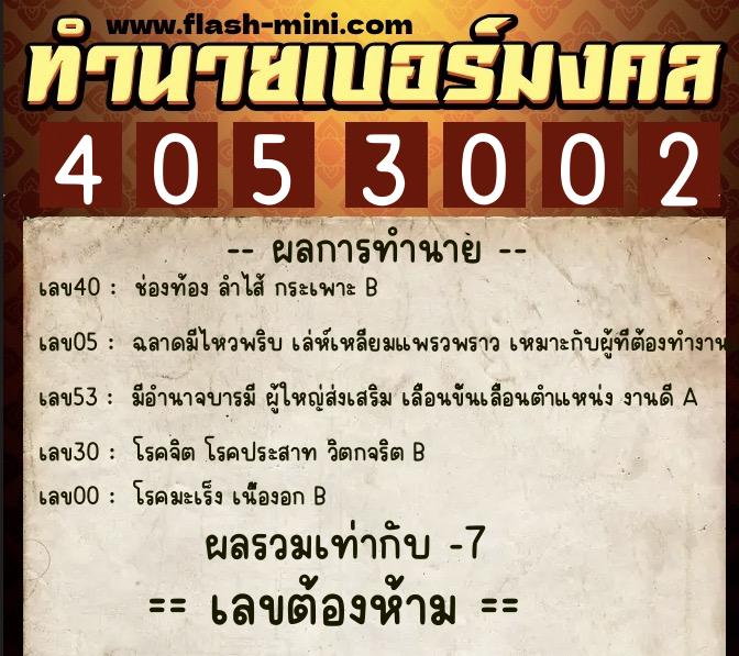 ทำนายเบอร์มงคล 0XX-4053002  ทำนายเบอร์มงคล หมายเลข 091-405300 