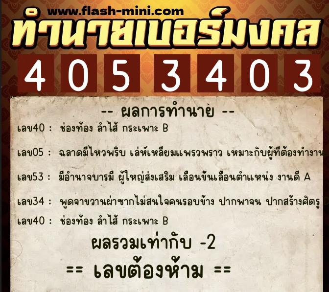 ทำนายเบอร์มงคล 0XX-4053403 ทำนายเบอร์มงคล หมายเลข 069-405340 ทำนายเบอร์มงคล 0XX-4053403 ทำนายเบอร์มงคล หมายเลข 069-405340