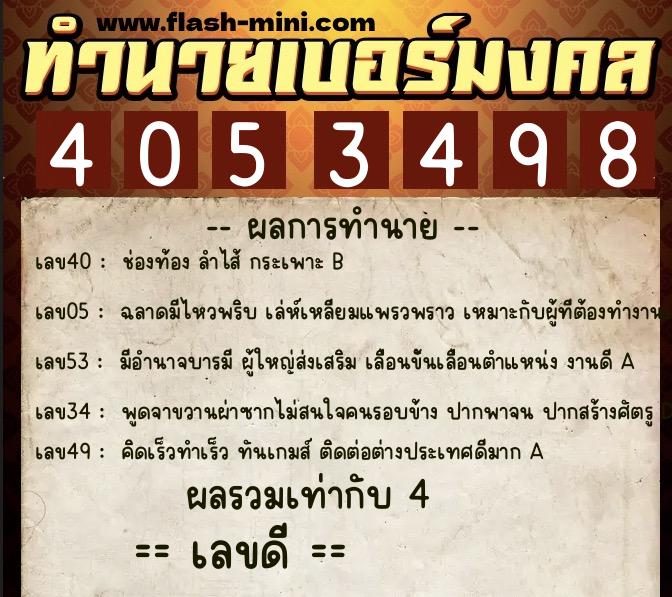 ทำนายเบอร์มงคล 0XX-4053498  ทำนายเบอร์มงคล หมายเลข 088-405349 