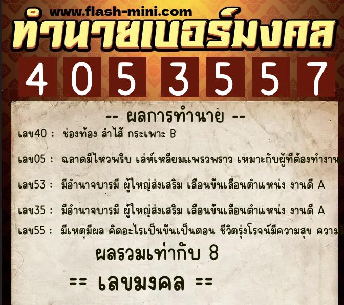 ทำนายเบอร์มงคล 0XX-4053557 ทำนายเบอร์มงคล หมายเลข 081-405355 ทำนายเบอร์มงคล 0XX-4053557 ทำนายเบอร์มงคล หมายเลข 081-405355
