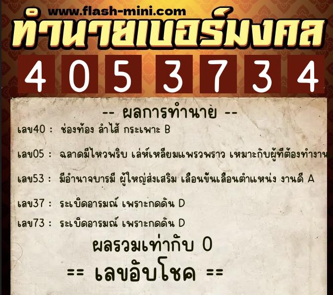 ทำนายเบอร์มงคล 0XX-4053734 ทำนายเบอร์มงคล หมายเลข 084-405373 ทำนายเบอร์มงคล 0XX-4053734 ทำนายเบอร์มงคล หมายเลข 084-405373
