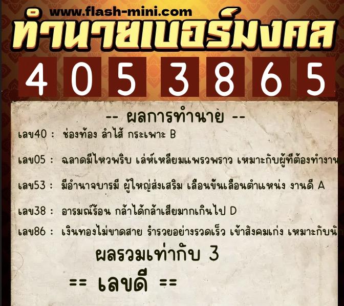 ทำนายเบอร์มงคล 0XX-4053865 ทำนายเบอร์มงคล หมายเลข 095-405386 ทำนายเบอร์มงคล 0XX-4053865 ทำนายเบอร์มงคล หมายเลข 095-405386