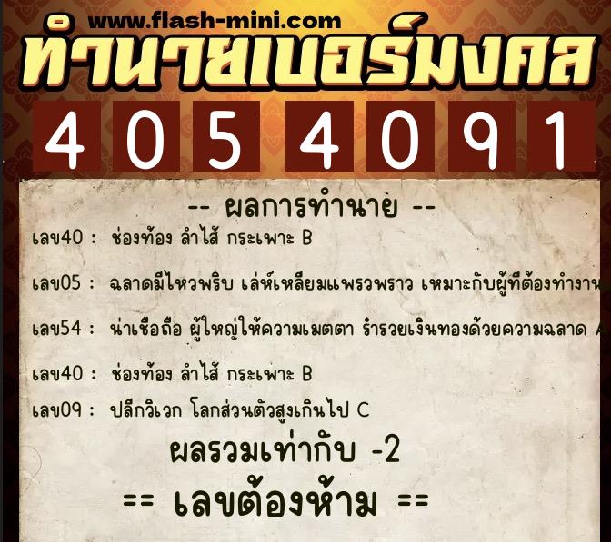 ทำนายเบอร์มงคล 0XX-4054091 ทำนายเบอร์มงคล หมายเลข 064-405409 ทำนายเบอร์มงคล 0XX-4054091 ทำนายเบอร์มงคล หมายเลข 064-405409