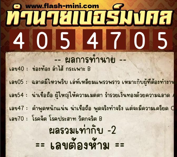 ทำนายเบอร์มงคล 0XX-4054705  ทำนายเบอร์มงคล หมายเลข 092-405470 