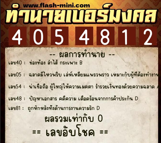 ทำนายเบอร์มงคล 0XX-4054812 ทำนายเบอร์มงคล หมายเลข 063-405481 ทำนายเบอร์มงคล 0XX-4054812 ทำนายเบอร์มงคล หมายเลข 063-405481