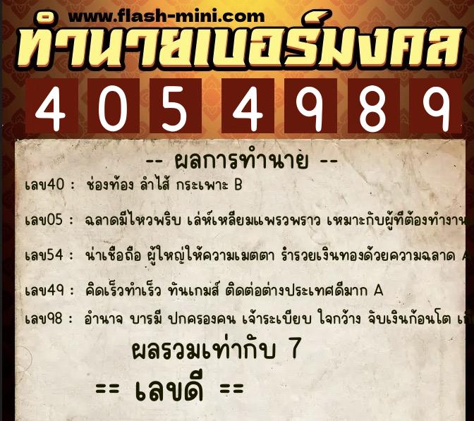 ทำนายเบอร์มงคล 0XX-4054989 ทำนายเบอร์มงคล หมายเลข 062-405498 ทำนายเบอร์มงคล 0XX-4054989 ทำนายเบอร์มงคล หมายเลข 062-405498