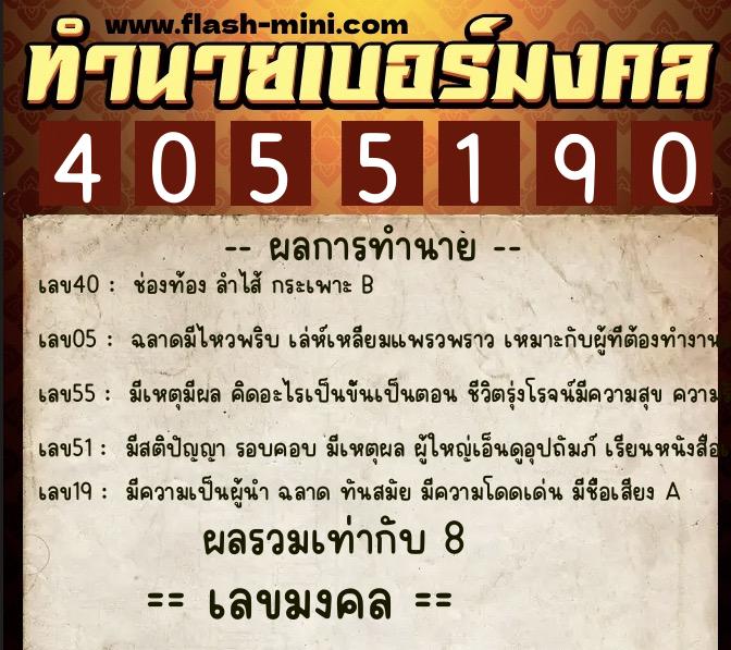 ทำนายเบอร์มงคล 0XX-4055190 ทำนายเบอร์มงคล หมายเลข 098-405519 ทำนายเบอร์มงคล 0XX-4055190 ทำนายเบอร์มงคล หมายเลข 098-405519