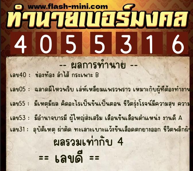 ทำนายเบอร์มงคล 0XX-4055316 ทำนายเบอร์มงคล หมายเลข 080-405531 ทำนายเบอร์มงคล 0XX-4055316 ทำนายเบอร์มงคล หมายเลข 080-405531