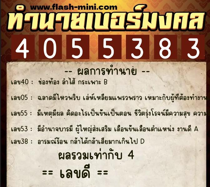 ทำนายเบอร์มงคล 0XX-4055383  ทำนายเบอร์มงคล หมายเลข 067-405538 