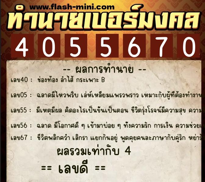 ทำนายเบอร์มงคล 0XX-4055670 ทำนายเบอร์มงคล หมายเลข 065-405567 ทำนายเบอร์มงคล 0XX-4055670 ทำนายเบอร์มงคล หมายเลข 065-405567