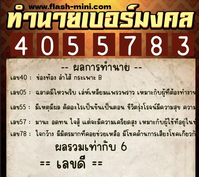 ทำนายเบอร์มงคล 0XX-4055783 ทำนายเบอร์มงคล หมายเลข 086-405578 ทำนายเบอร์มงคล 0XX-4055783 ทำนายเบอร์มงคล หมายเลข 086-405578