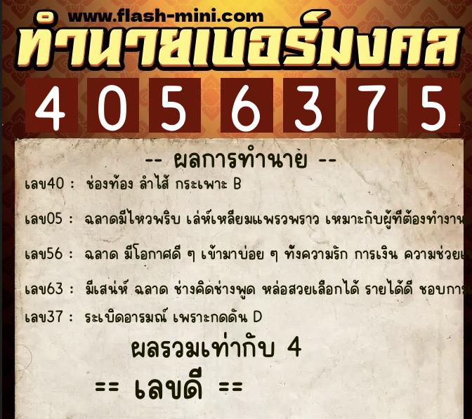 ทำนายเบอร์มงคล 0XX-4056375  ทำนายเบอร์มงคล หมายเลข 087-405637 