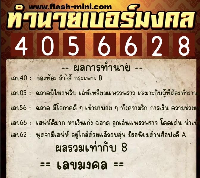 ทำนายเบอร์มงคล 0XX-4056628  ทำนายเบอร์มงคล หมายเลข 065-405662 