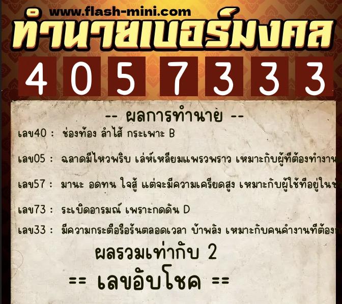 ทำนายเบอร์มงคล 0XX-4057333 ทำนายเบอร์มงคล หมายเลข 082-405733 ทำนายเบอร์มงคล 0XX-4057333 ทำนายเบอร์มงคล หมายเลข 082-405733