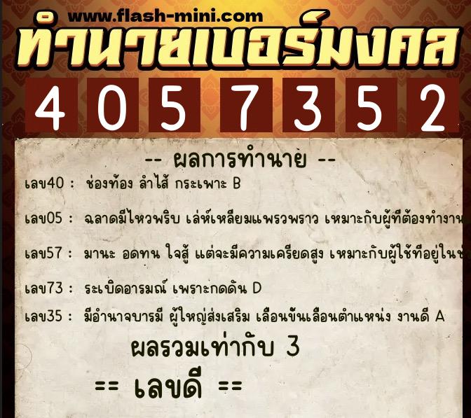ทำนายเบอร์มงคล 0XX-4057352  ทำนายเบอร์มงคล หมายเลข 061-405735 