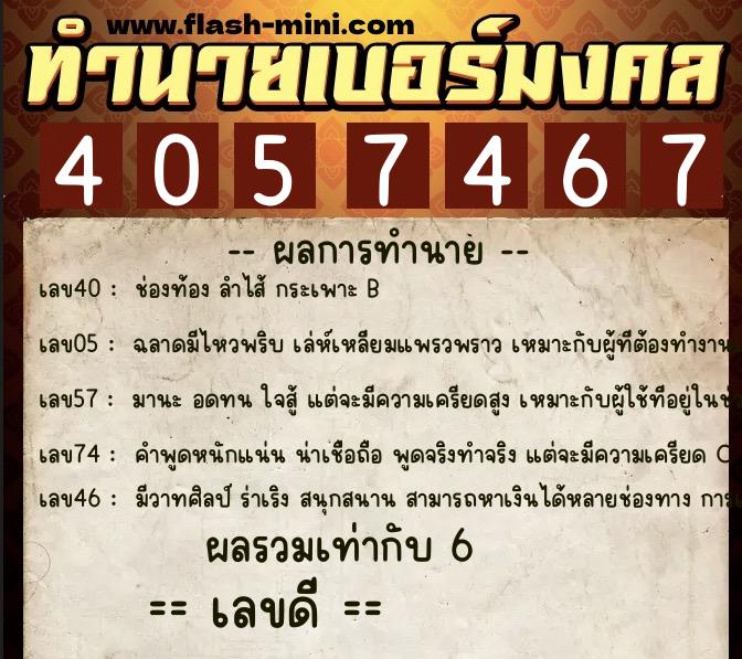 ทำนายเบอร์มงคล 0XX-4057467  ทำนายเบอร์มงคล หมายเลข 089-405746 