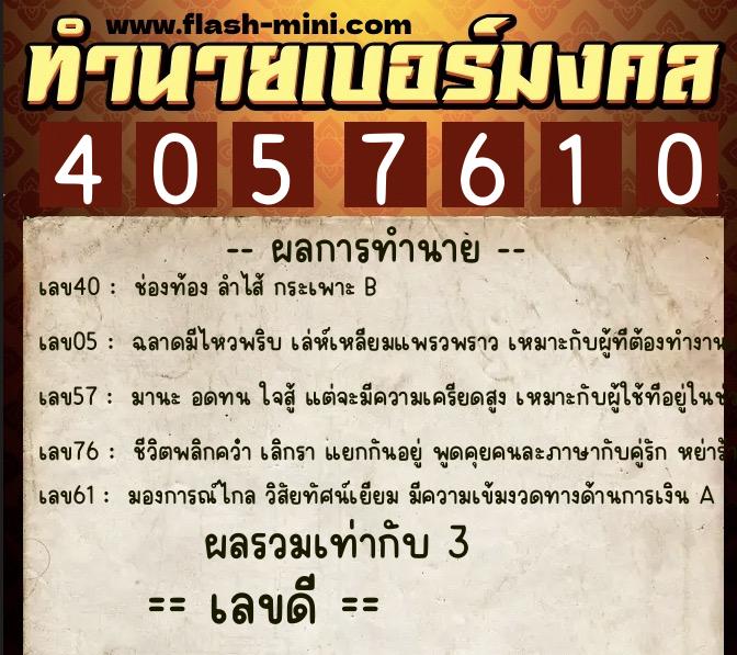ทำนายเบอร์มงคล 0XX-4057610  ทำนายเบอร์มงคล หมายเลข 082-405761 