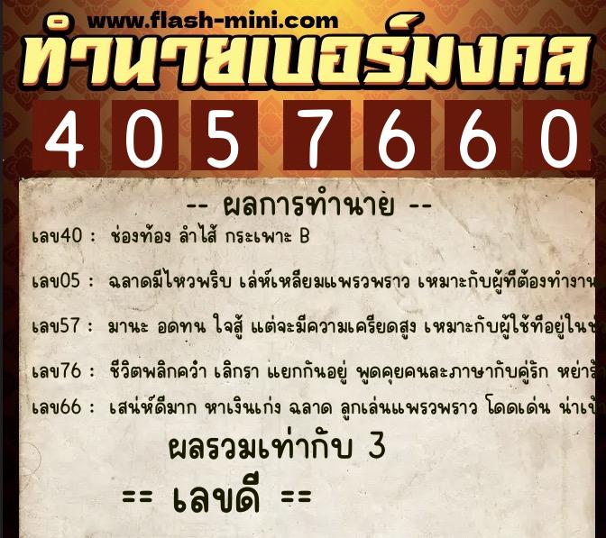 ทำนายเบอร์มงคล 0XX-4057660 ทำนายเบอร์มงคล หมายเลข 086-405766 ทำนายเบอร์มงคล 0XX-4057660 ทำนายเบอร์มงคล หมายเลข 086-405766
