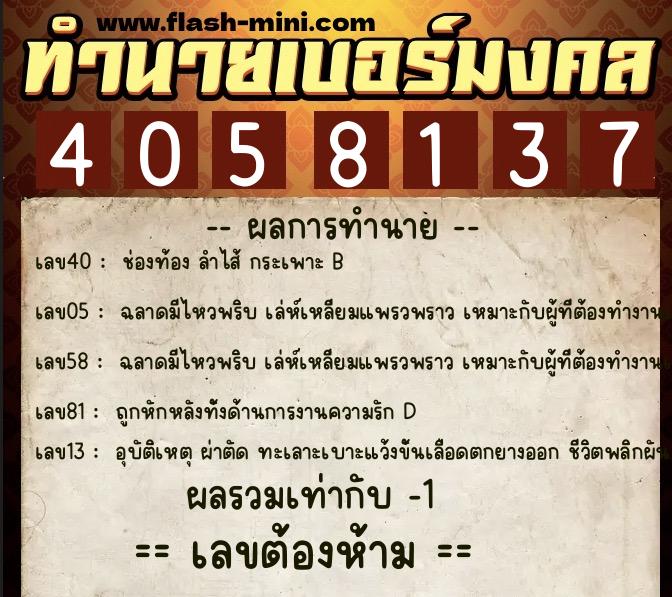 ทำนายเบอร์มงคล 0XX-4058137  ทำนายเบอร์มงคล หมายเลข 060-405813  ทำนายเบอร์มงคล 0XX-4058137  ทำนายเบอร์มงคล หมายเลข 060-405813