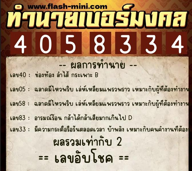 ทำนายเบอร์มงคล 0XX-4058334  ทำนายเบอร์มงคล หมายเลข 065-405833 
