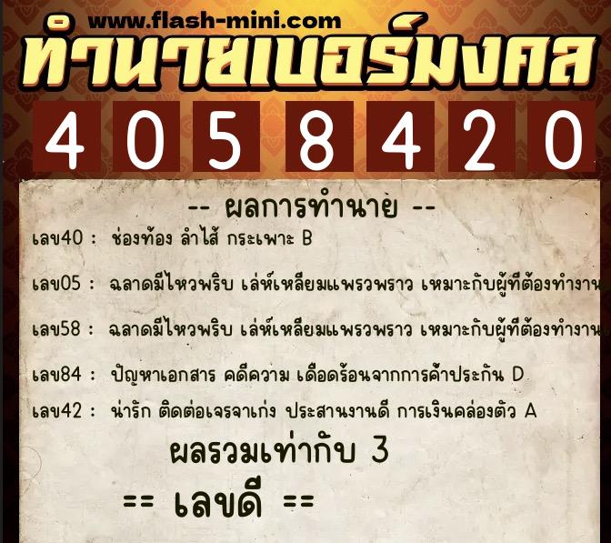 ทำนายเบอร์มงคล 0XX-4058420 ทำนายเบอร์มงคล หมายเลข 084-405842 ทำนายเบอร์มงคล 0XX-4058420 ทำนายเบอร์มงคล หมายเลข 084-405842