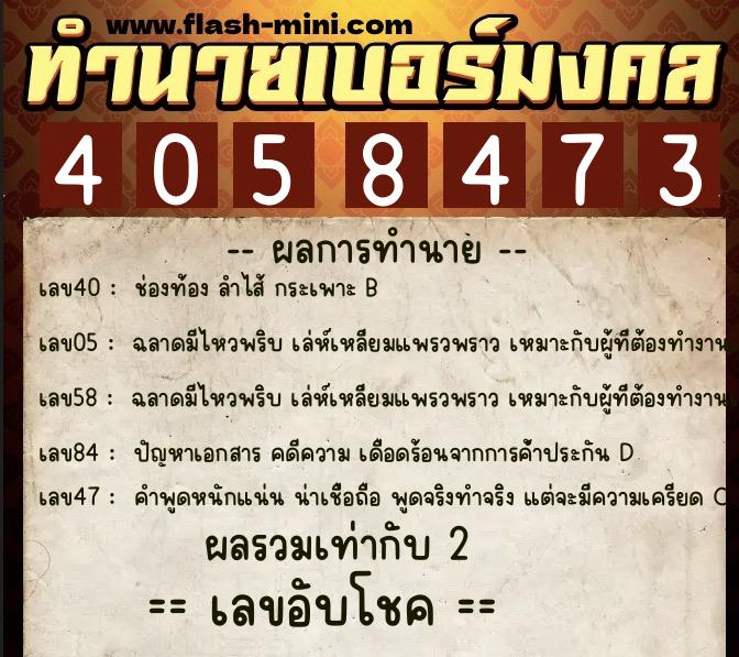 ทำนายเบอร์มงคล 0XX-4058473  ทำนายเบอร์มงคล หมายเลข 069-405847 