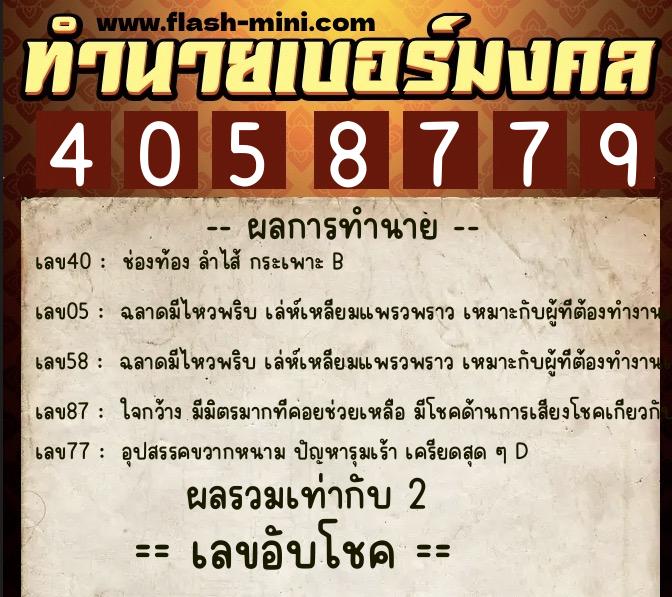 ทำนายเบอร์มงคล 0XX-4058779 ทำนายเบอร์มงคล หมายเลข 083-405877 ทำนายเบอร์มงคล 0XX-4058779 ทำนายเบอร์มงคล หมายเลข 083-405877
