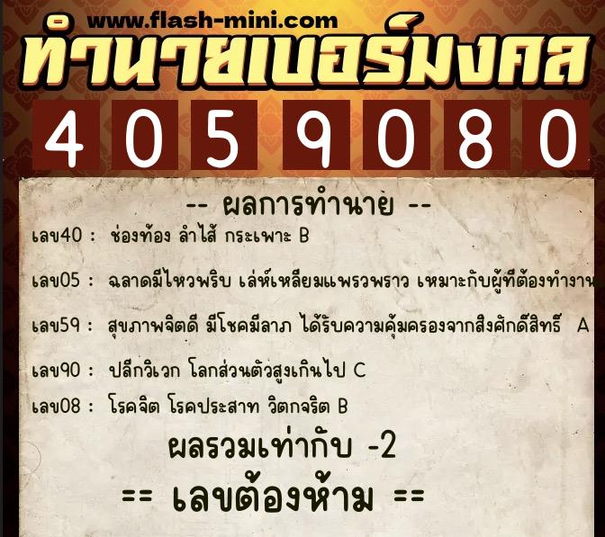 ทำนายเบอร์มงคล 0XX-4059080  ทำนายเบอร์มงคล หมายเลข 080-405908 