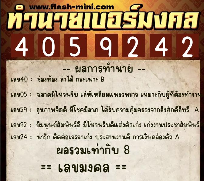 ทำนายเบอร์มงคล 0XX-4059242  ทำนายเบอร์มงคล หมายเลข 065-405924 