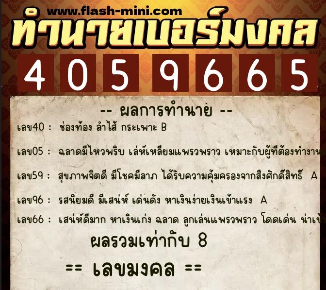 ทำนายเบอร์มงคล 0XX-4059665 ทำนายเบอร์มงคล หมายเลข 099-405966 ทำนายเบอร์มงคล 0XX-4059665 ทำนายเบอร์มงคล หมายเลข 099-405966