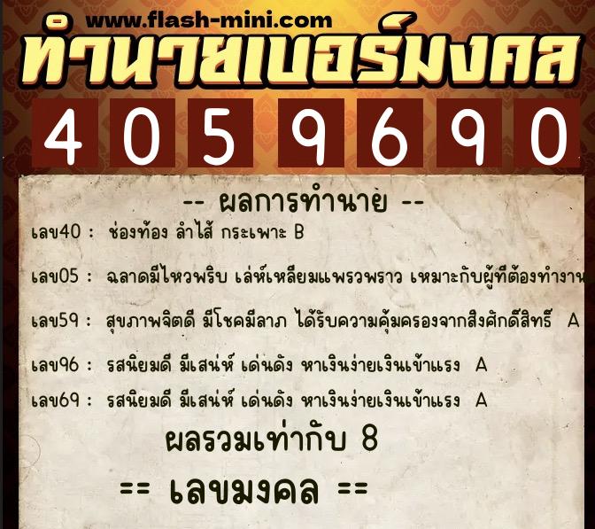 ทำนายเบอร์มงคล 0XX-4059690  ทำนายเบอร์มงคล หมายเลข 092-405969 