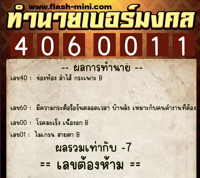 ทำนายเบอร์มงคล 0XX-4060011  ทำนายเบอร์มงคล หมายเลข 086-406001 