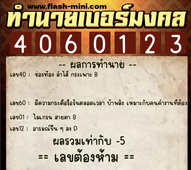 ทำนายเบอร์มงคล 0XX-4060123  ทำนายเบอร์มงคล หมายเลข 084-406012 