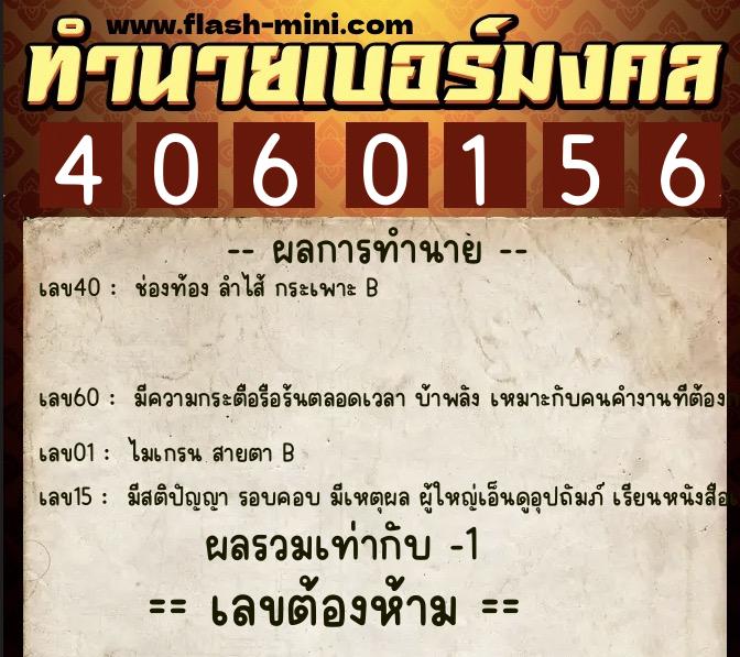 ทำนายเบอร์มงคล 0XX-4060156  ทำนายเบอร์มงคล หมายเลข 069-406015 