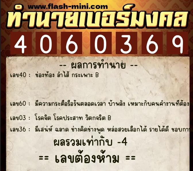 ทำนายเบอร์มงคล 0XX-4060369 ทำนายเบอร์มงคล หมายเลข 088-406036 ทำนายเบอร์มงคล 0XX-4060369 ทำนายเบอร์มงคล หมายเลข 088-406036