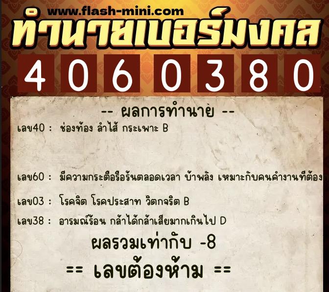 ทำนายเบอร์มงคล 0XX-4060380  ทำนายเบอร์มงคล หมายเลข 091-406038 