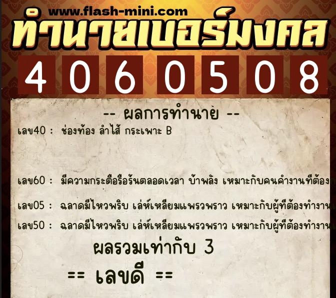 ทำนายเบอร์มงคล 0XX-4060508 ทำนายเบอร์มงคล หมายเลข 061-406050 ทำนายเบอร์มงคล 0XX-4060508 ทำนายเบอร์มงคล หมายเลข 061-406050