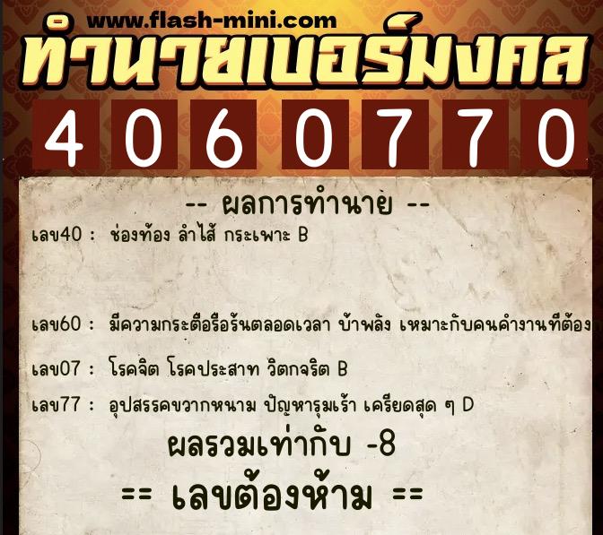 ทำนายเบอร์มงคล 0XX-4060770 ทำนายเบอร์มงคล หมายเลข 061-406077 ทำนายเบอร์มงคล 0XX-4060770 ทำนายเบอร์มงคล หมายเลข 061-406077