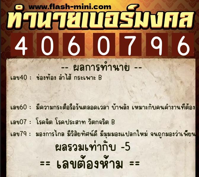 ทำนายเบอร์มงคล 0XX-4060796  ทำนายเบอร์มงคล หมายเลข 085-406079 